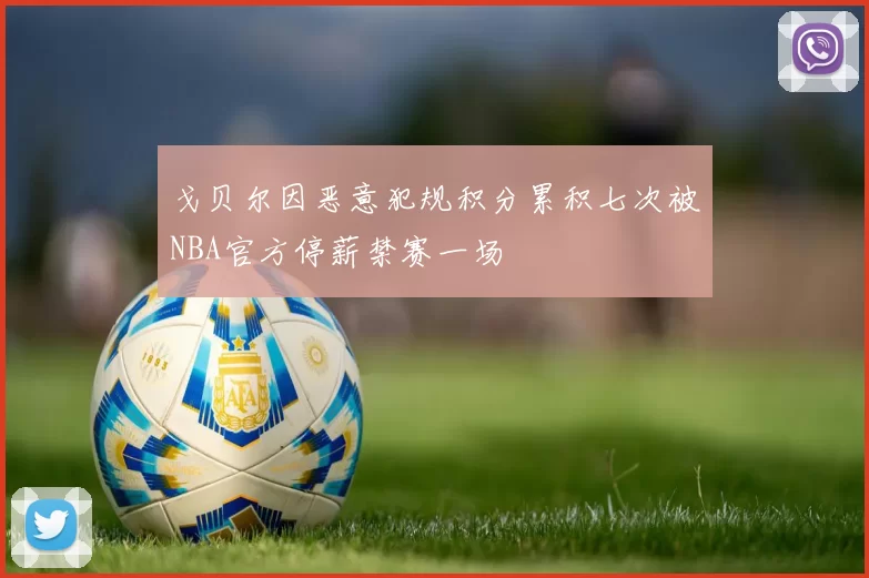 戈贝尔因恶意犯规积分累积七次被NBA官方停薪禁赛一场