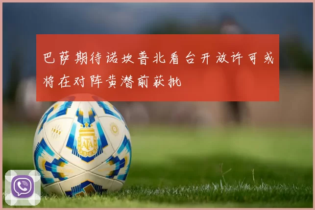 巴萨期待诺坎普北看台开放许可或将在对阵黄潜前获批