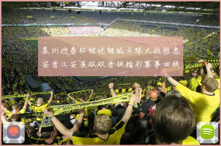 泉州迎春杯综述鲤城点球大战胜惠安晋江安溪双双晋级精彩赛事回顾