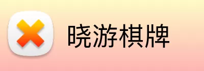 晓游棋牌 logo